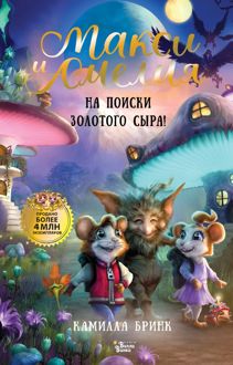 Обложка: Макси и Амелия. На поиски Золотого Сыра!