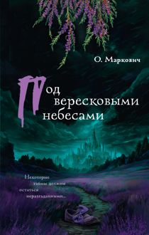 Обложка: Под вересковыми небесами