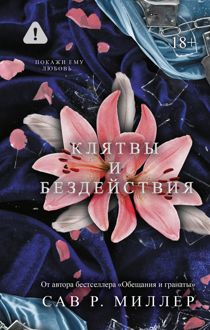 Обложка: Клятвы и бездействия