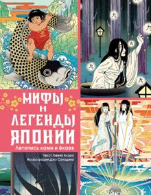Обложка: Мифы и легенды Японии. Летопись ками и ёкаев