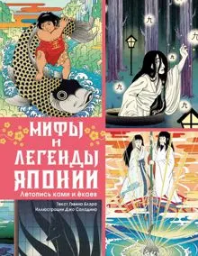 Обложка: Мифы и легенды Японии. Летопись ками и ёкаев