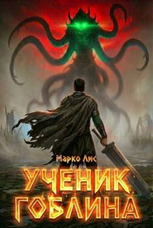 Обложка: Ученик гоблина