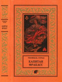 Обложка: Капитан Фракасс