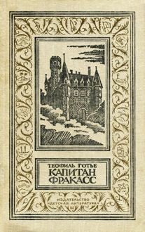 Обложка: Капитан Фракасс