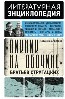 Обложка: «Пикник на обочине» Братьев Стругацких