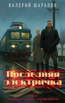 Обложка: Последняя электричка