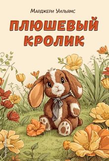 Обложка: Плюшевый кролик