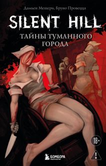 Обложка: Silent Hill. Тайны туманного города