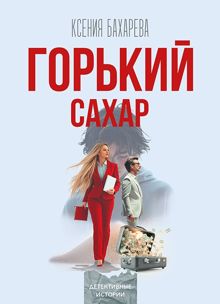 Обложка: Горький сахар