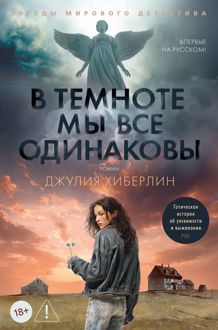 Обложка: В темноте мы все одинаковы