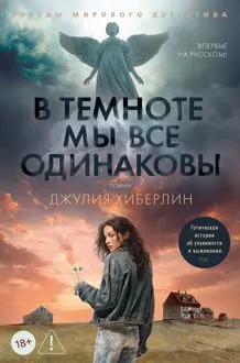 Обложка: В темноте мы все одинаковы