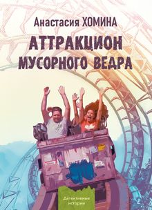 Обложка: Аттракцион мусорного ведра