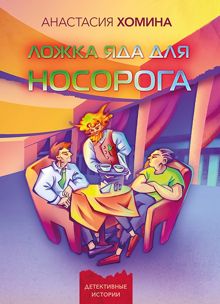 Обложка: Ложка яда для носорога