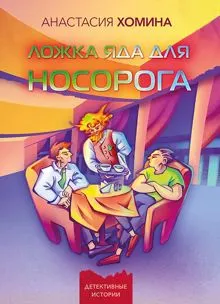 Обложка: Ложка яда для носорога