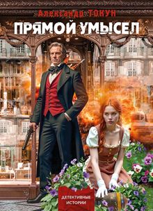 Обложка: Прямой умысел