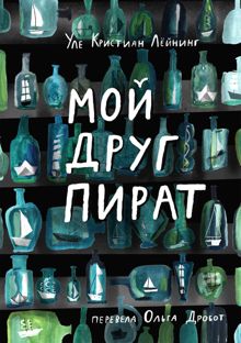 Обложка: Мой друг Пират