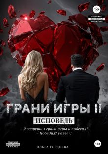 Обложка: Грани игры. Исповедь