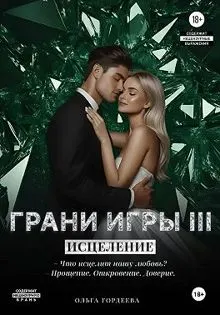 Обложка: Грани Игры. Исцеление