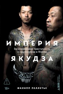 Обложка: Империя якудза. Организованная преступность и национализм в Японии