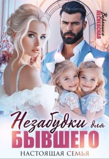 Обложка: Незабудки для бывшего. Настоящая семья