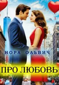 Обложка: Про Любовь...