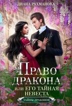 Обложка: Право дракона, или его тайная невеста