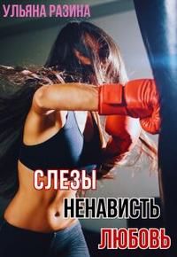 Обложка: Слёзы. Ненависть. Любовь