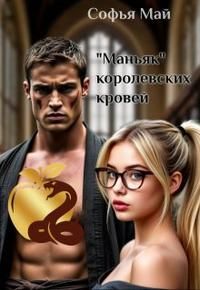 Обложка: Маньяк королевских кровей
