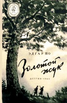 Обложка: Золотой жук