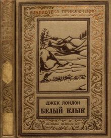 Обложка: Белый клык