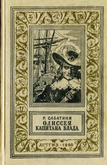 Обложка: Одиссея капитана Блада