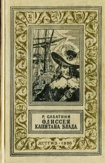Обложка: Одиссея капитана Блада