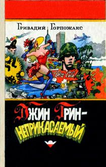 Обложка: Джин Грин - неприкасаемый: Карьера агента ЦРУ №14