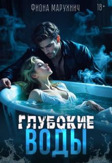 Обложка: Глубокие воды