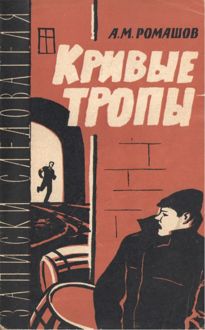 Обложка: Кривые тропы