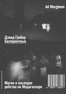 Обложка: Бесприютные. Магия и наследие рабства на Мадагаскаре