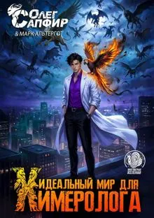 Обложка: Идеальный мир для Химеролога 6
