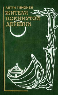 Обложка: Жители покинутой деревни