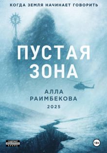 Обложка: Пустая Зона