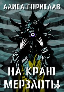 Обложка: На краю мерзлоты