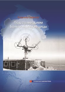 Обложка: Под Созвездием Большой Медведицы. Часть 1: Путь на дрейфующий лед