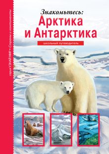 Обложка: Знакомьтесь: Арктика и Антарктика