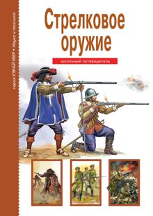 Обложка: Стрелковое оружие
