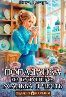 Обложка: Попаданка из будущего: усадьба и честь