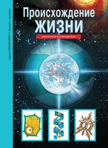 Обложка: Происхождение жизни