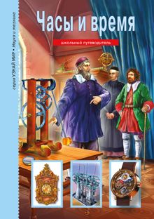 Обложка: Часы и время