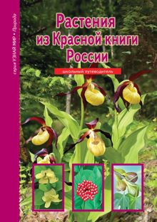 Обложка: Растения из Красной книги России