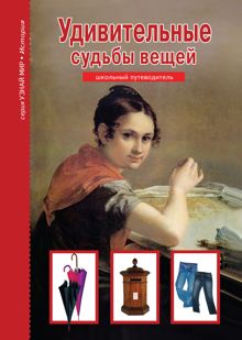 Обложка: Удивительные судьбы вещей