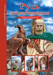 Обложка: Русь дохристианская