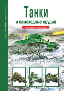Обложка: Танки и самоходные орудия